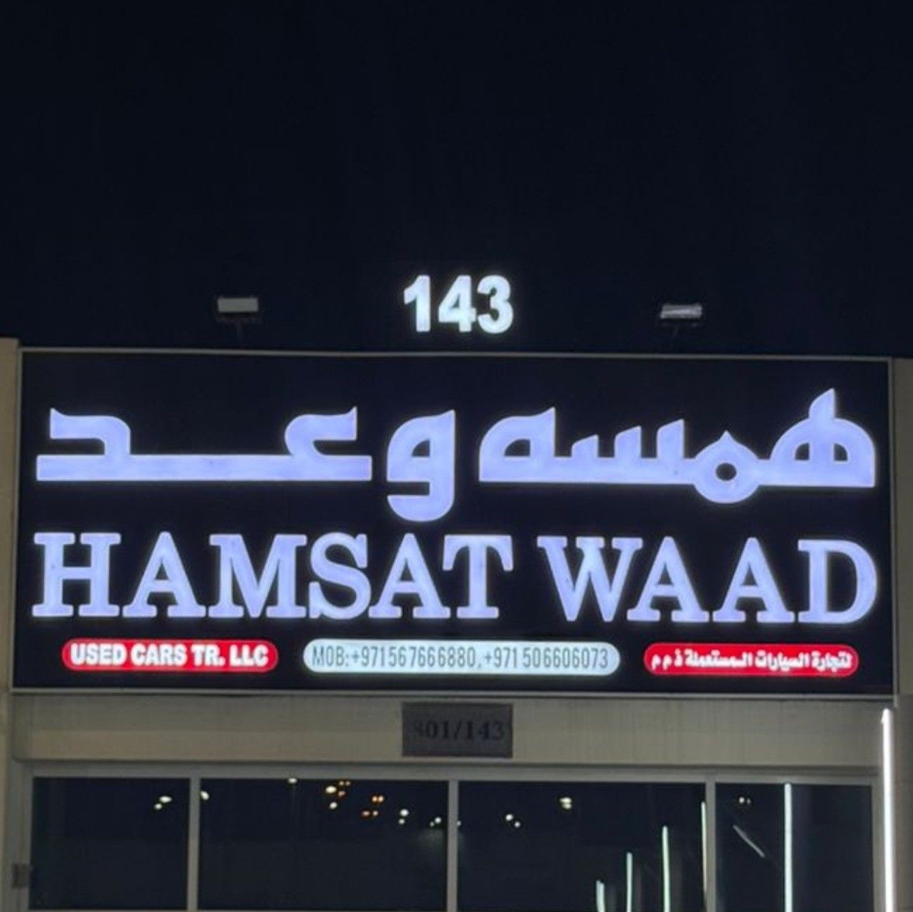 Hamsat Waad — автосалон в Шардже | AUTO.AE