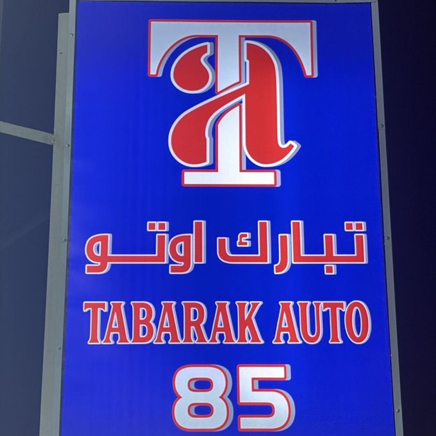 TABARAK AUTO 85 — car dealership in Ajman | AUTO.AE