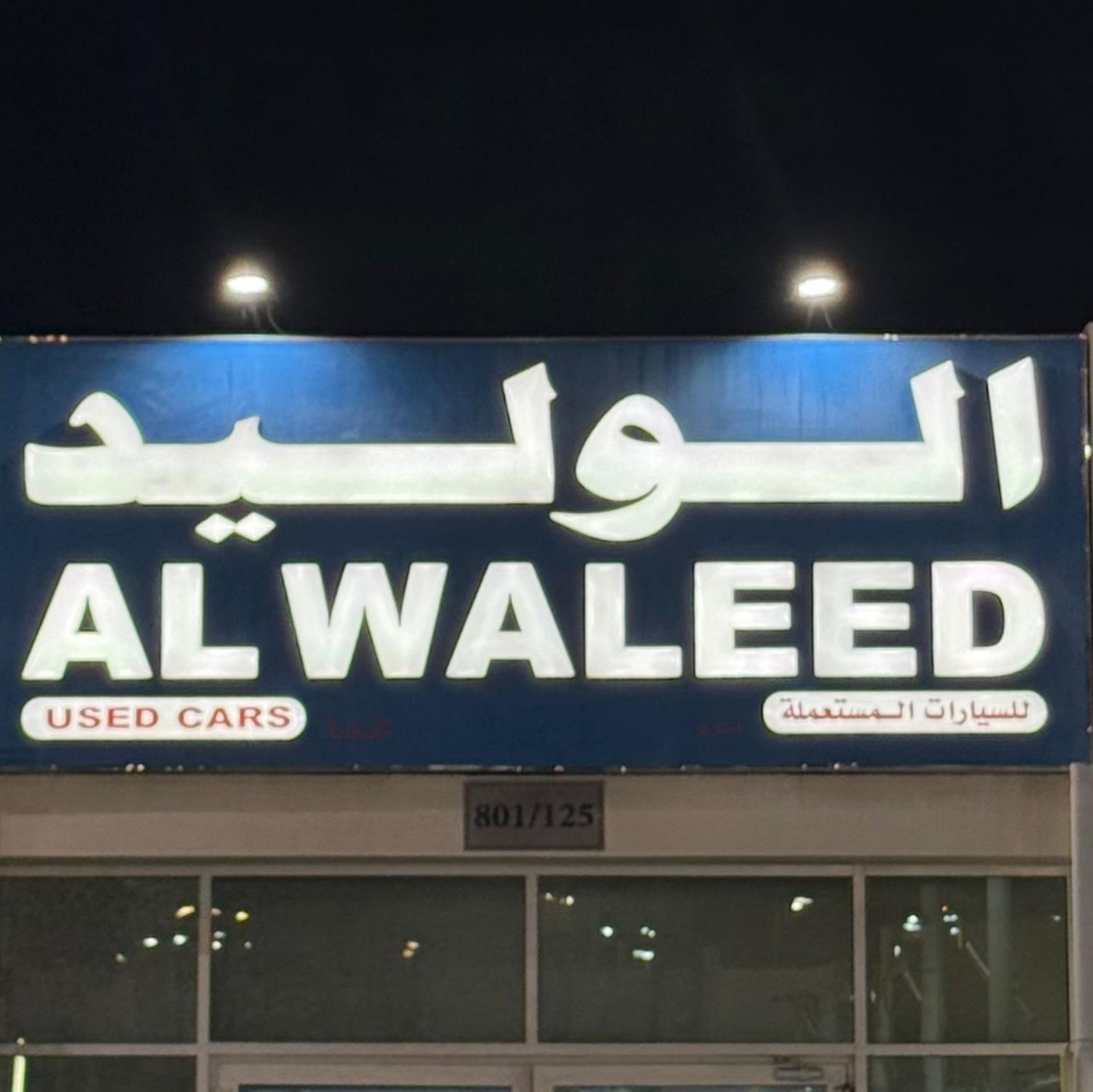 Al Waleed Used Cars — автосалон в Абу-Даби | AUTO.AE